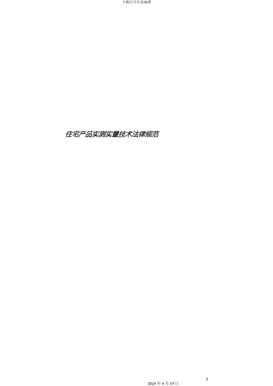 住宅产品实测实量技术规范pdf_第2页