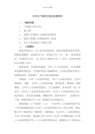 住宅分户验收方案及注意事项样本