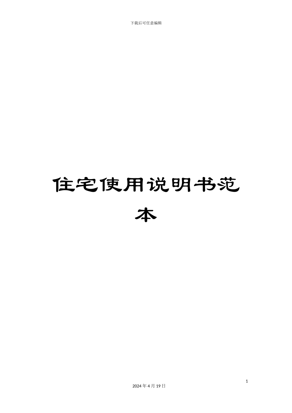 住宅使用说明书范本_第1页