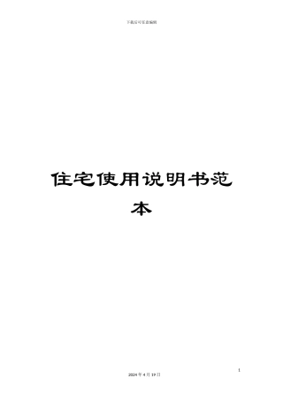 住宅使用说明书范本