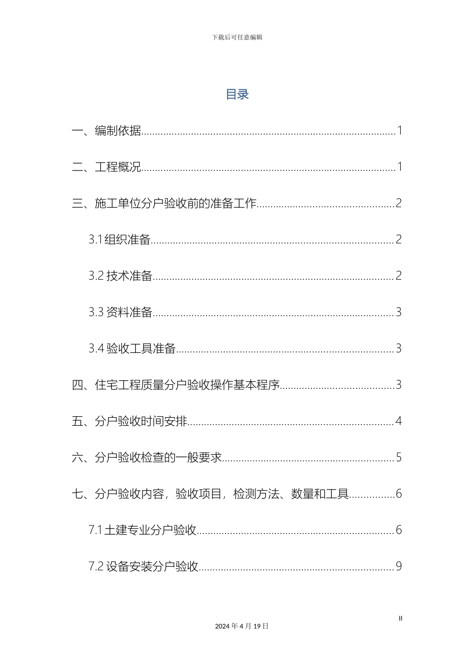 住宅分户验收方案范本_第2页