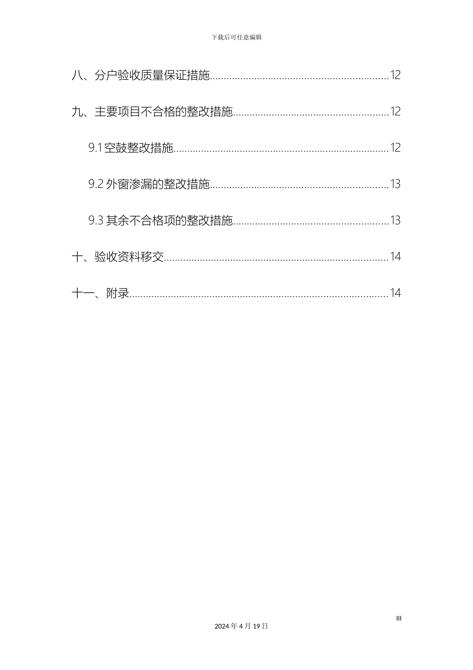 住宅分户验收方案范本_第3页