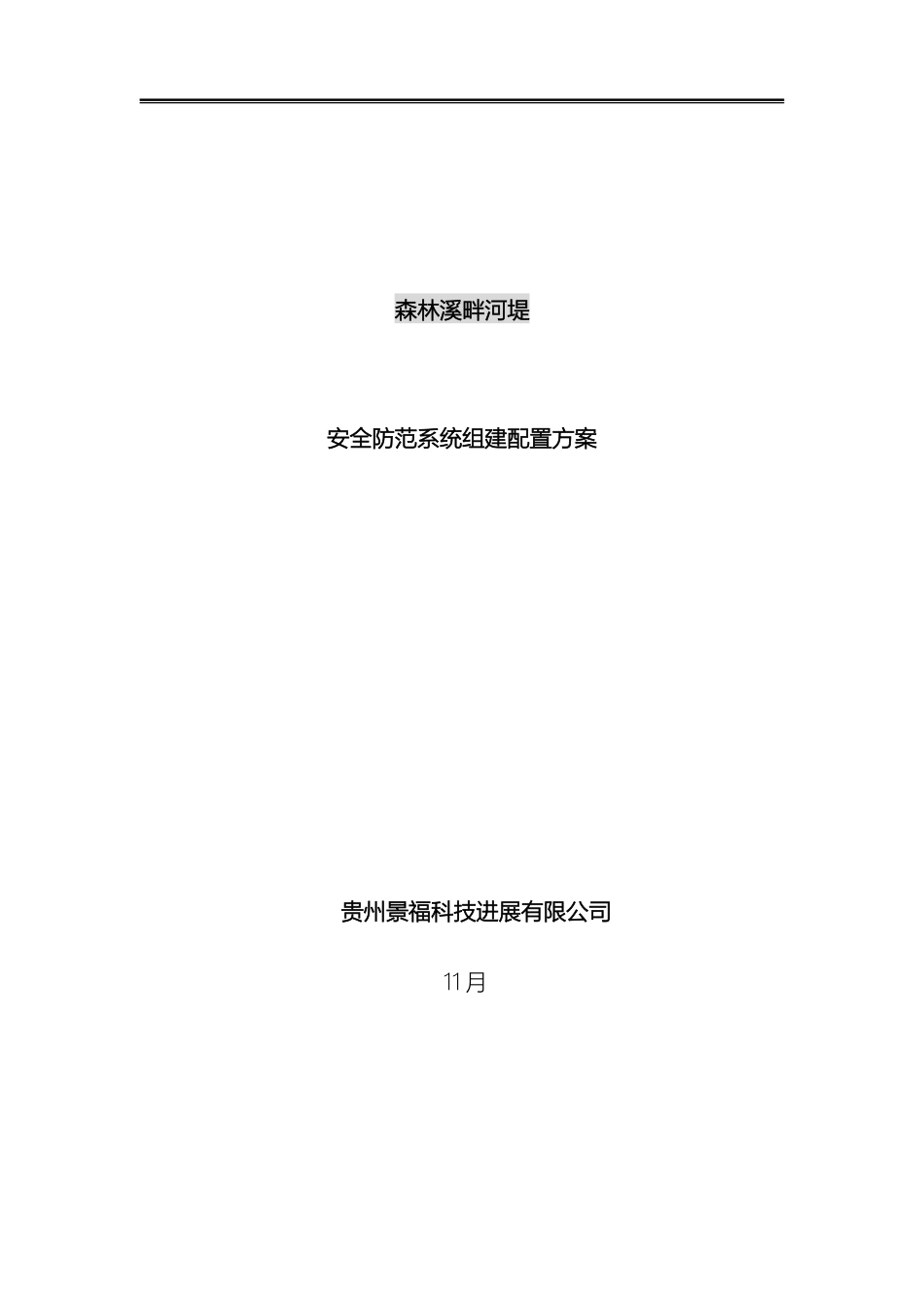住宅别墅小区安防系统方案书_第2页