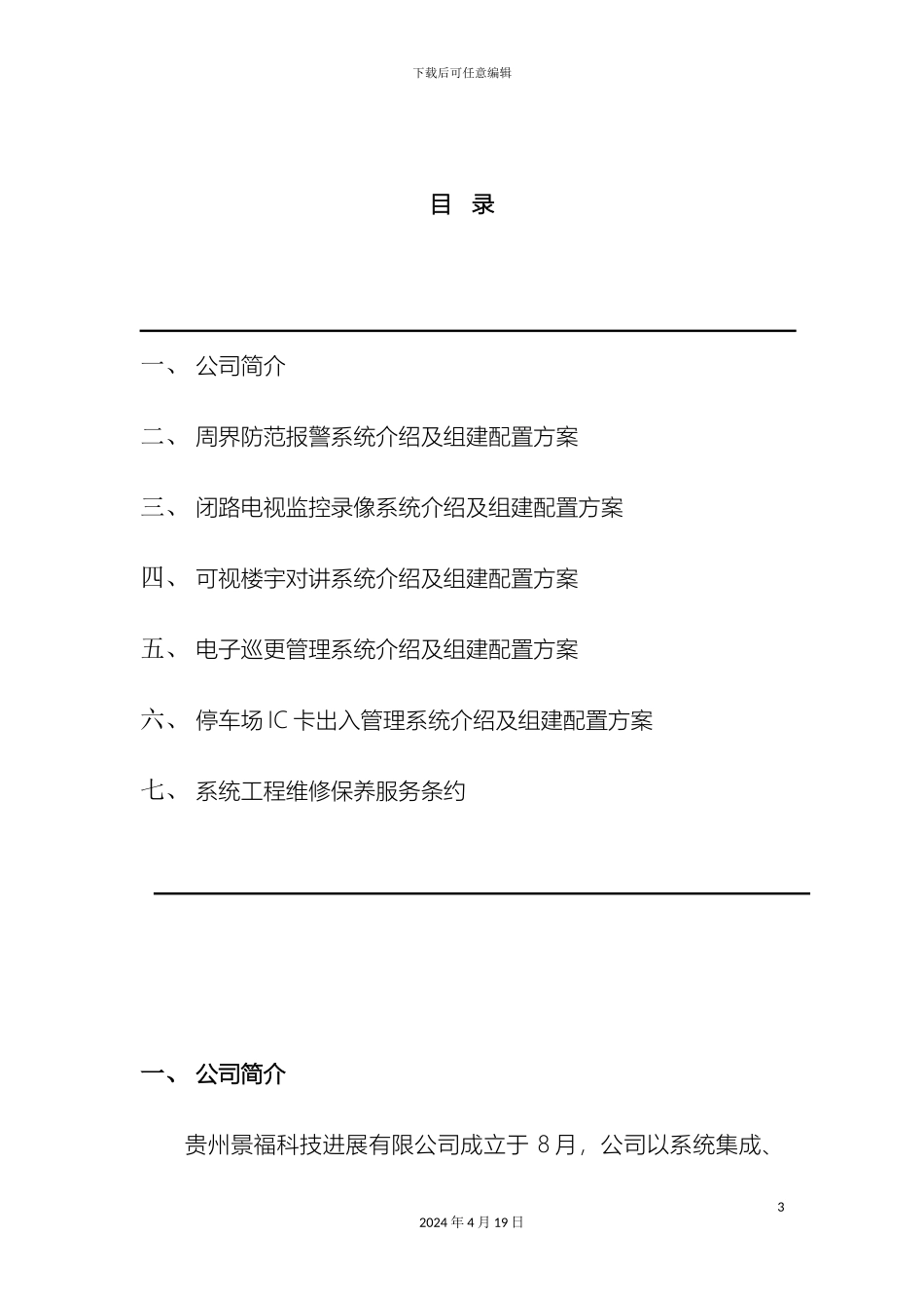 住宅别墅小区安防系统方案书_第3页