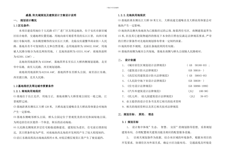 住宅区建筑设计说明样本_第1页