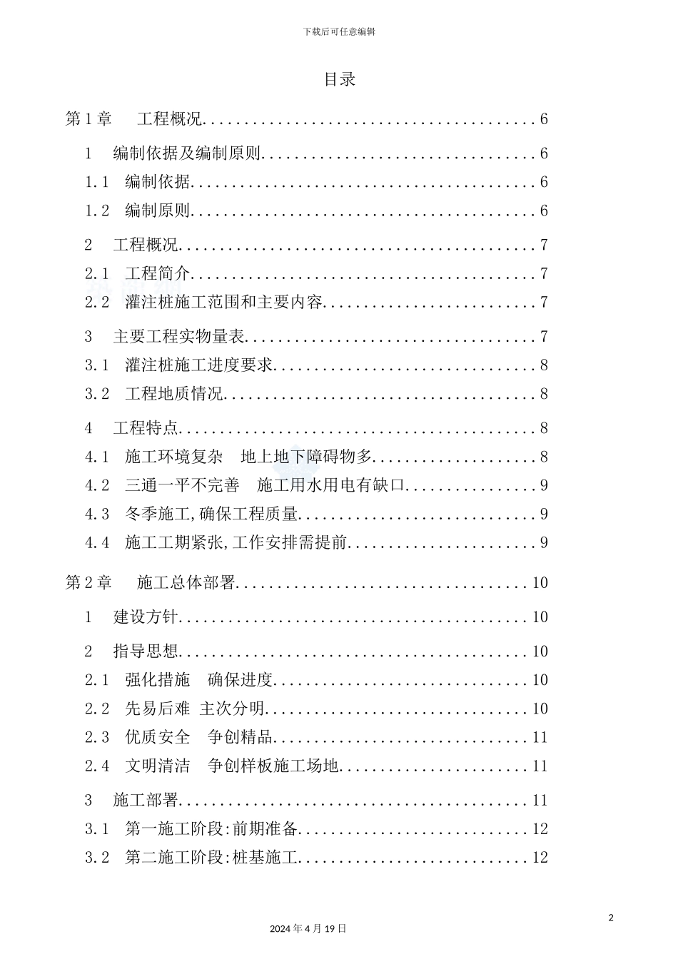 住宅区冲孔灌注桩基础施工组织设计范文_第2页