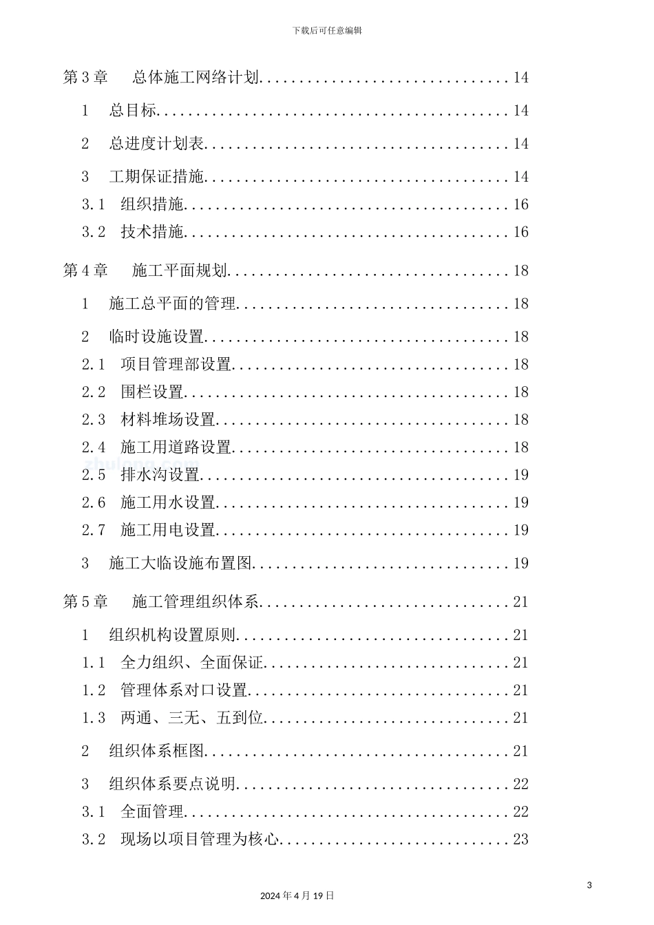 住宅区冲孔灌注桩基础施工组织设计范文_第3页