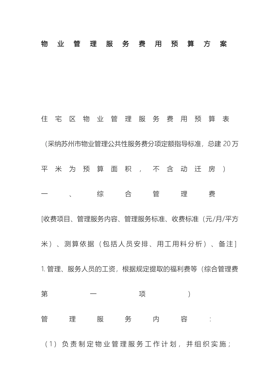 住宅区物业管理服务费用预算方案_第2页