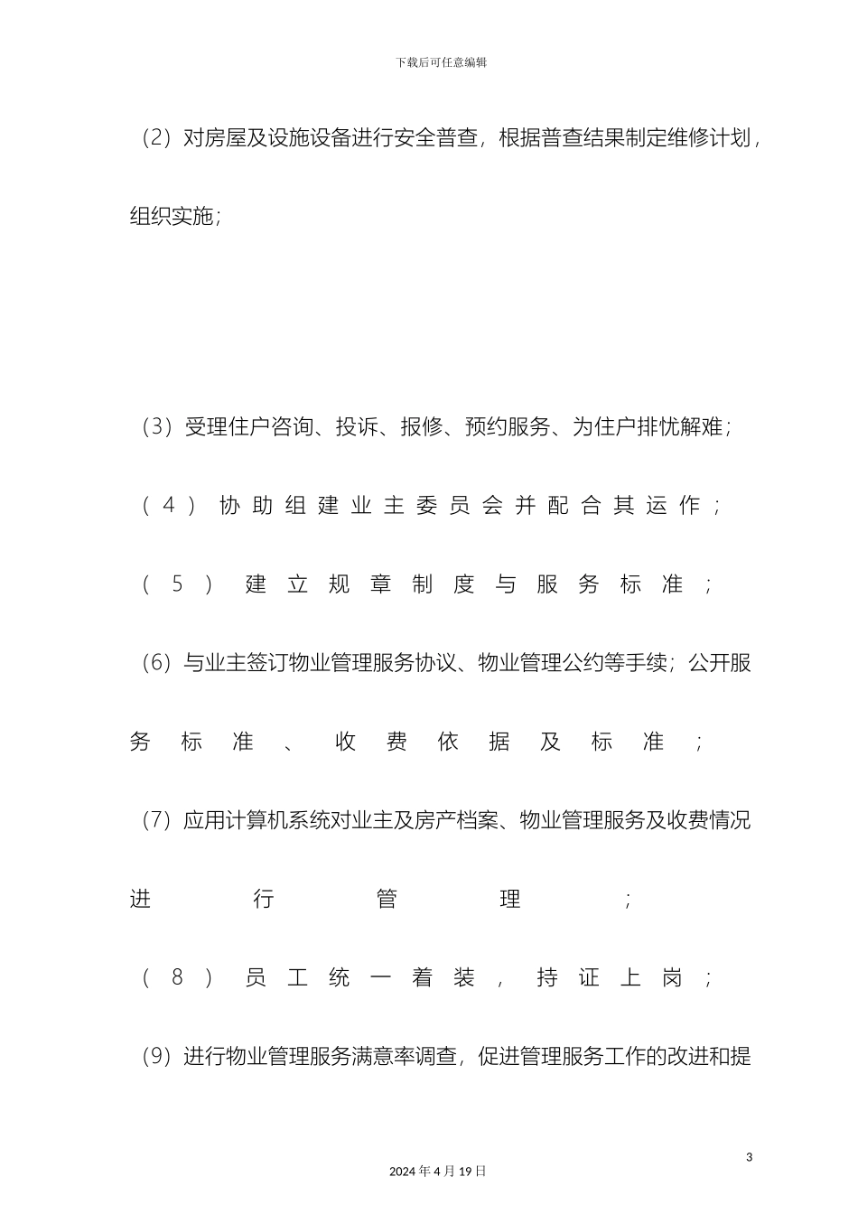 住宅区物业管理服务费用预算方案_第3页