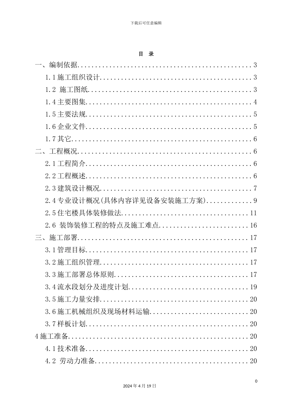 住宅及车库新天广场装修施工方案_第2页