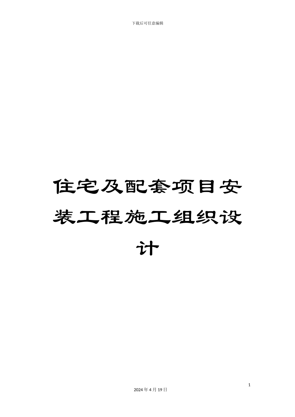 住宅及配套项目安装工程施工组织设计_第1页