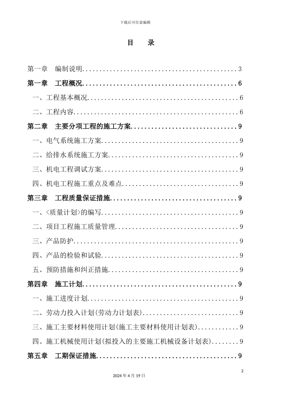 住宅及配套项目安装工程施工组织设计_第2页