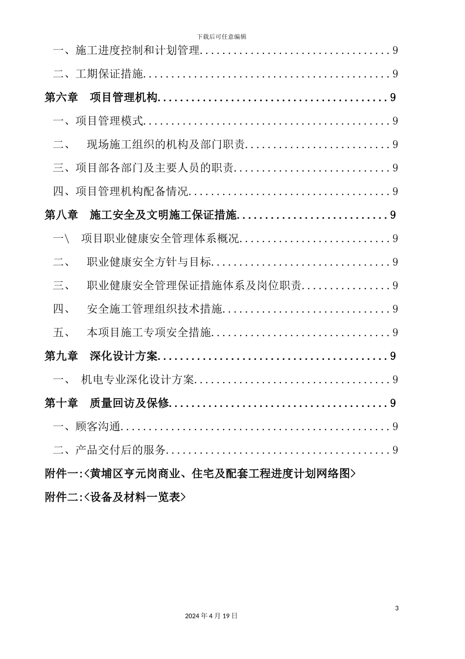 住宅及配套项目安装工程施工组织设计_第3页