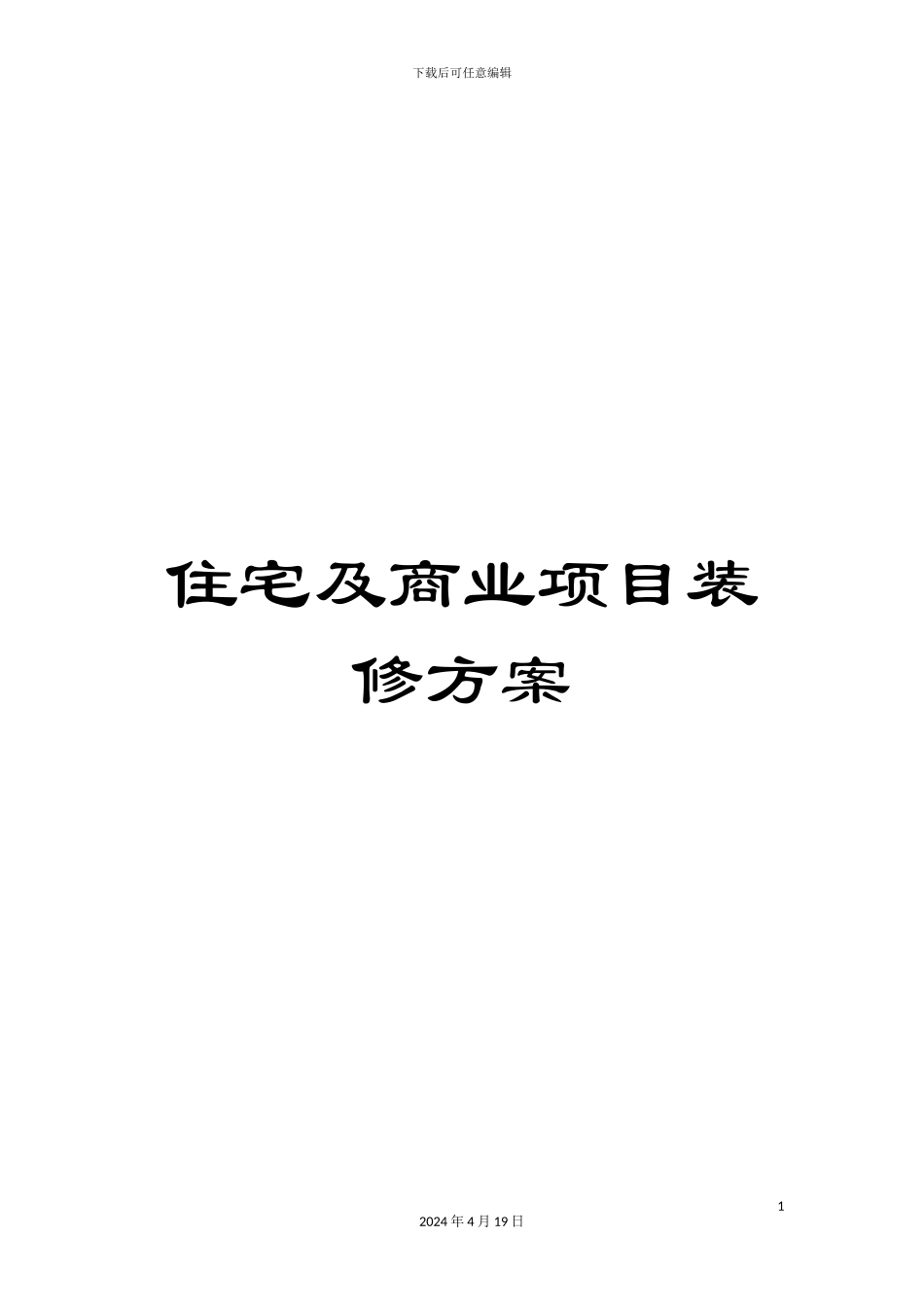 住宅及商业项目装修方案_第1页