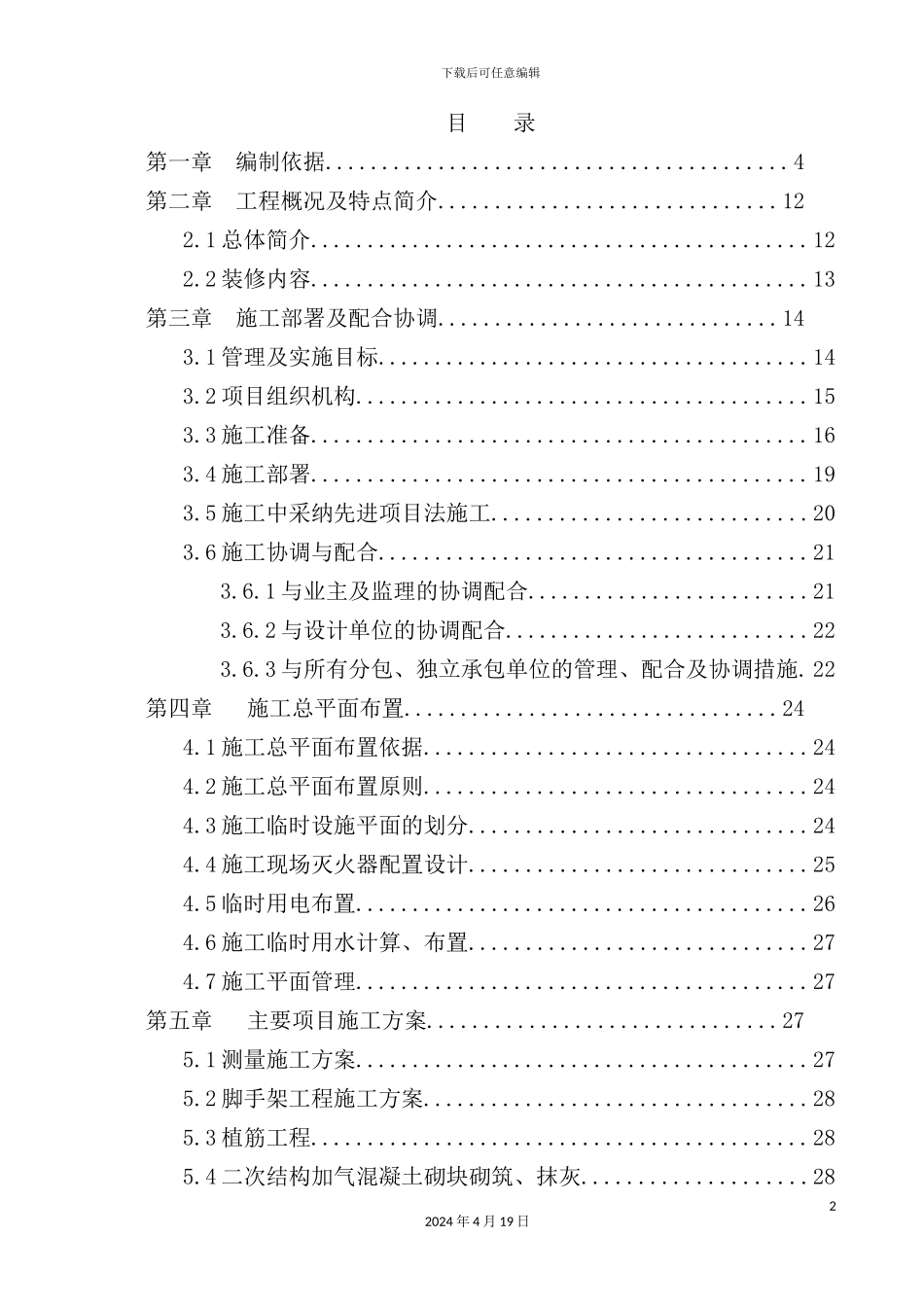 住宅及商业项目装修方案_第2页