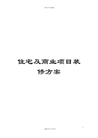 住宅及商业项目装修方案