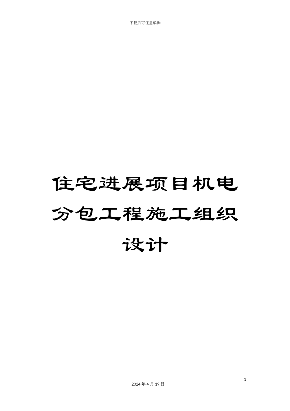 住宅发展项目机电分包工程施工组织设计_第1页