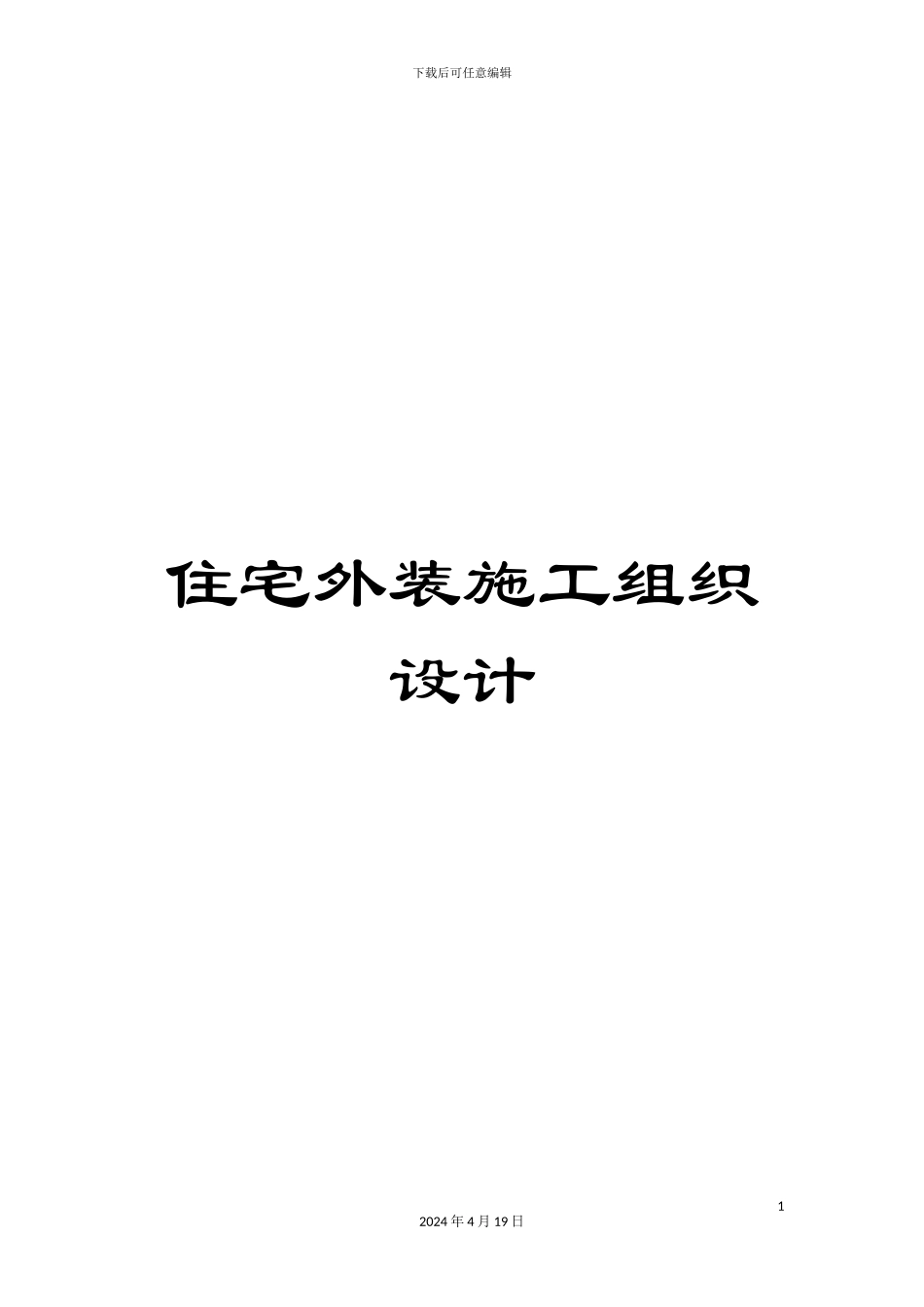住宅外装施工组织设计_第1页