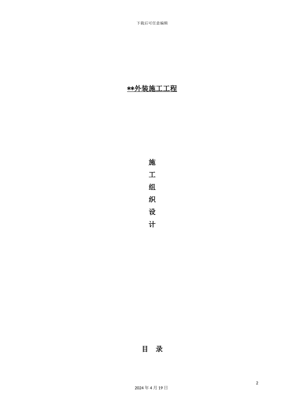 住宅外装施工组织设计_第2页