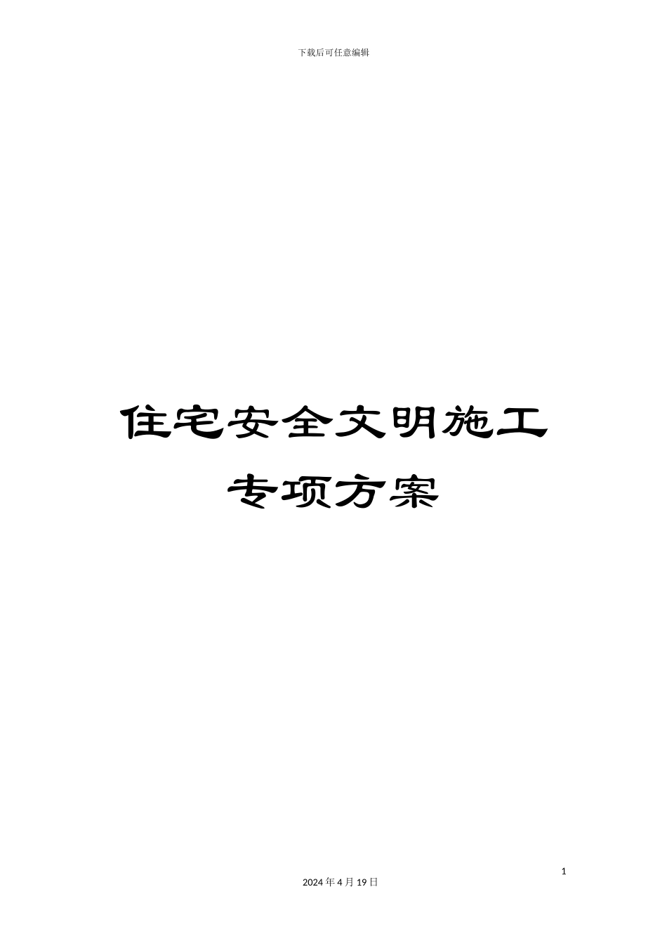 住宅安全文明施工专项方案_第1页