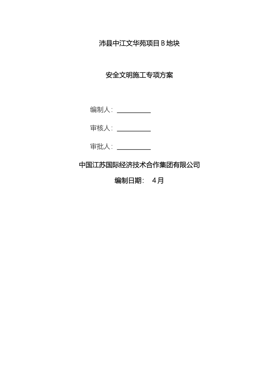 住宅安全文明施工专项方案_第2页