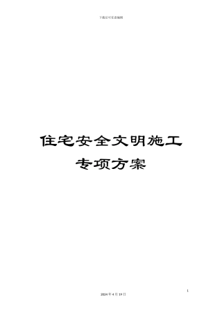 住宅安全文明施工专项方案