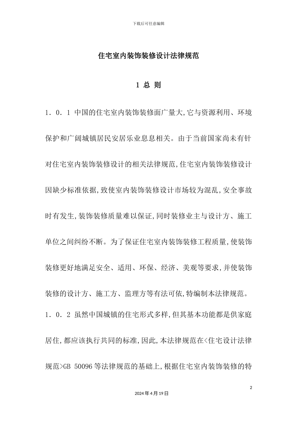 住宅室内装饰装修设计规范_第2页