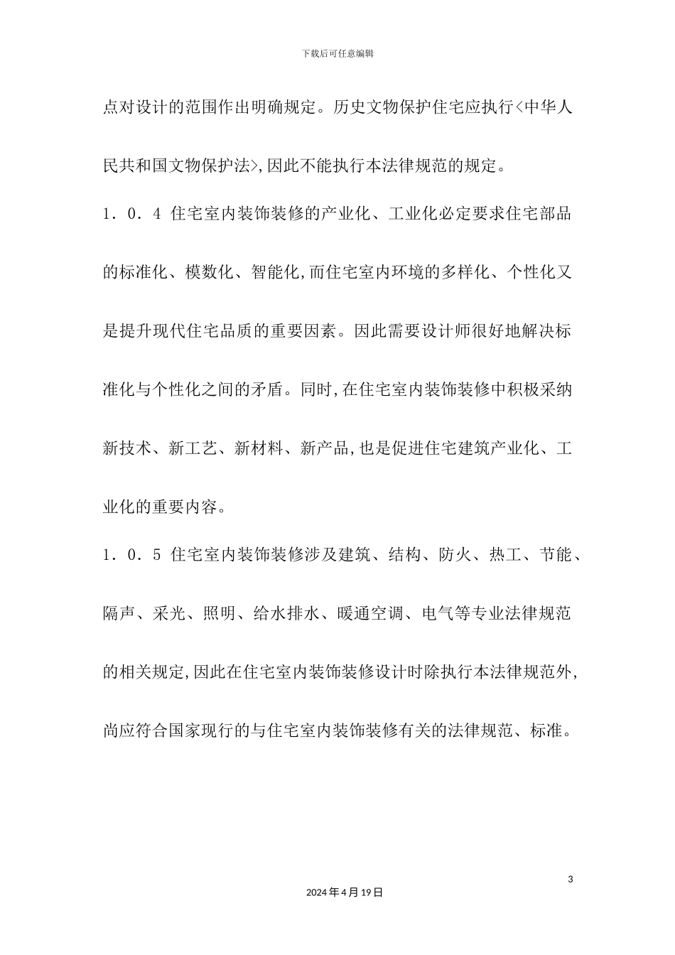 住宅室内装饰装修设计规范_第3页