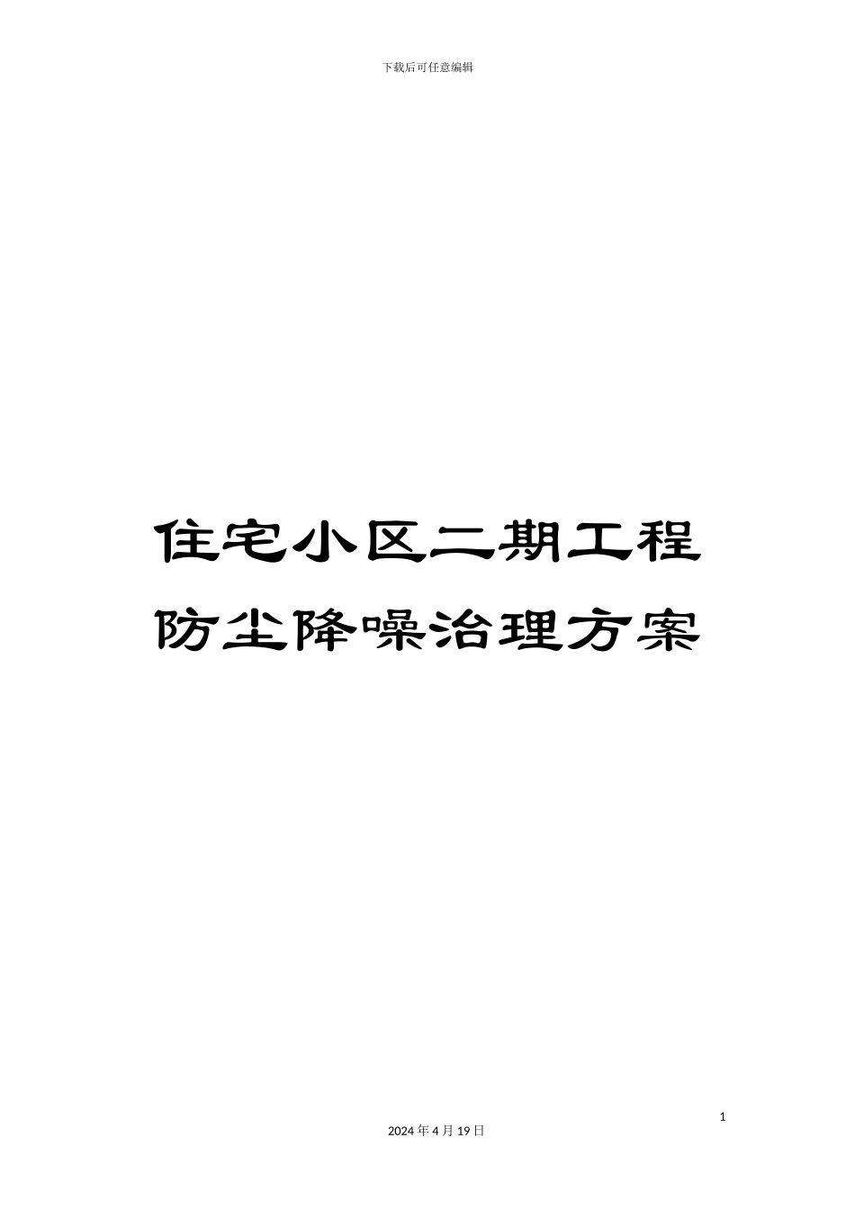 住宅小区二期工程防尘降噪治理方案_第1页
