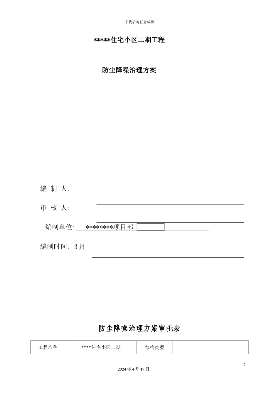 住宅小区二期工程防尘降噪治理方案_第2页