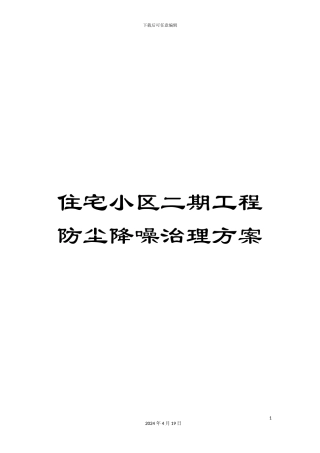 住宅小区二期工程防尘降噪治理方案