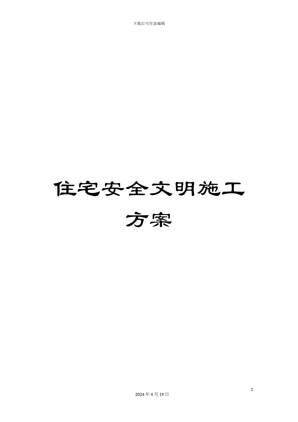 住宅安全文明施工方案_第1页