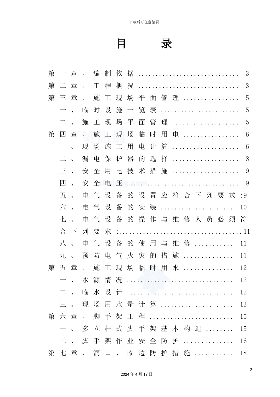 住宅安全文明施工方案_第2页