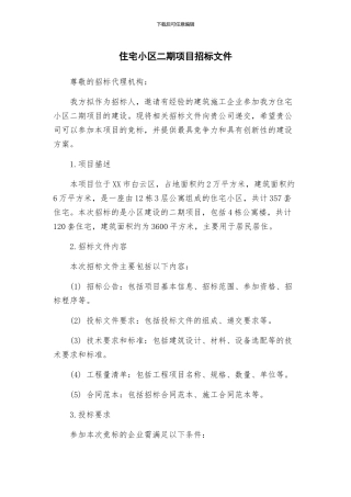 住宅小区二期项目招标文件
