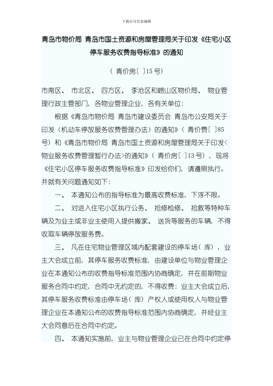 住宅小区停车服务收费指导标准模板_第1页