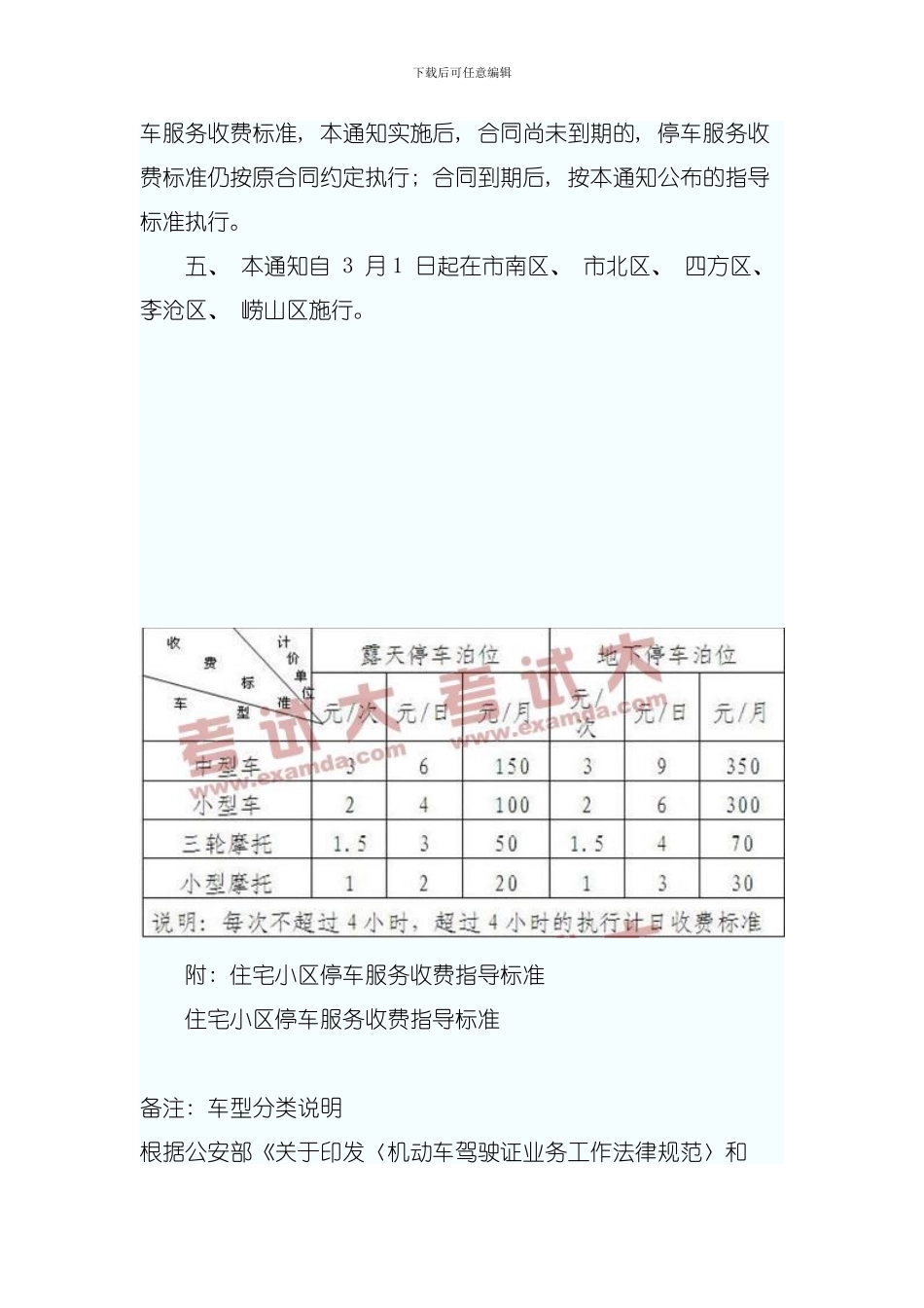 住宅小区停车服务收费指导标准模板_第2页