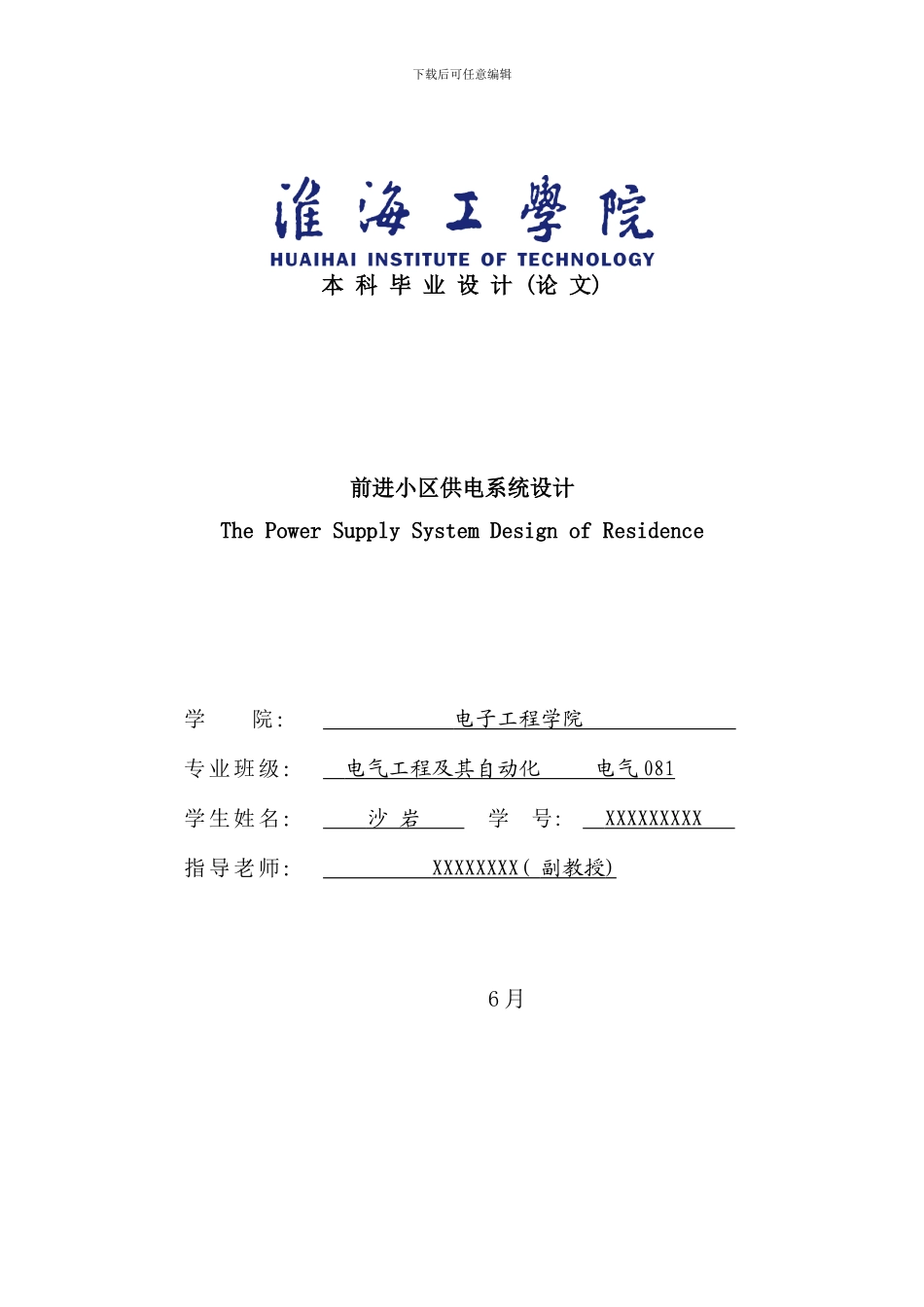 住宅小区供电系统设计样本_第1页