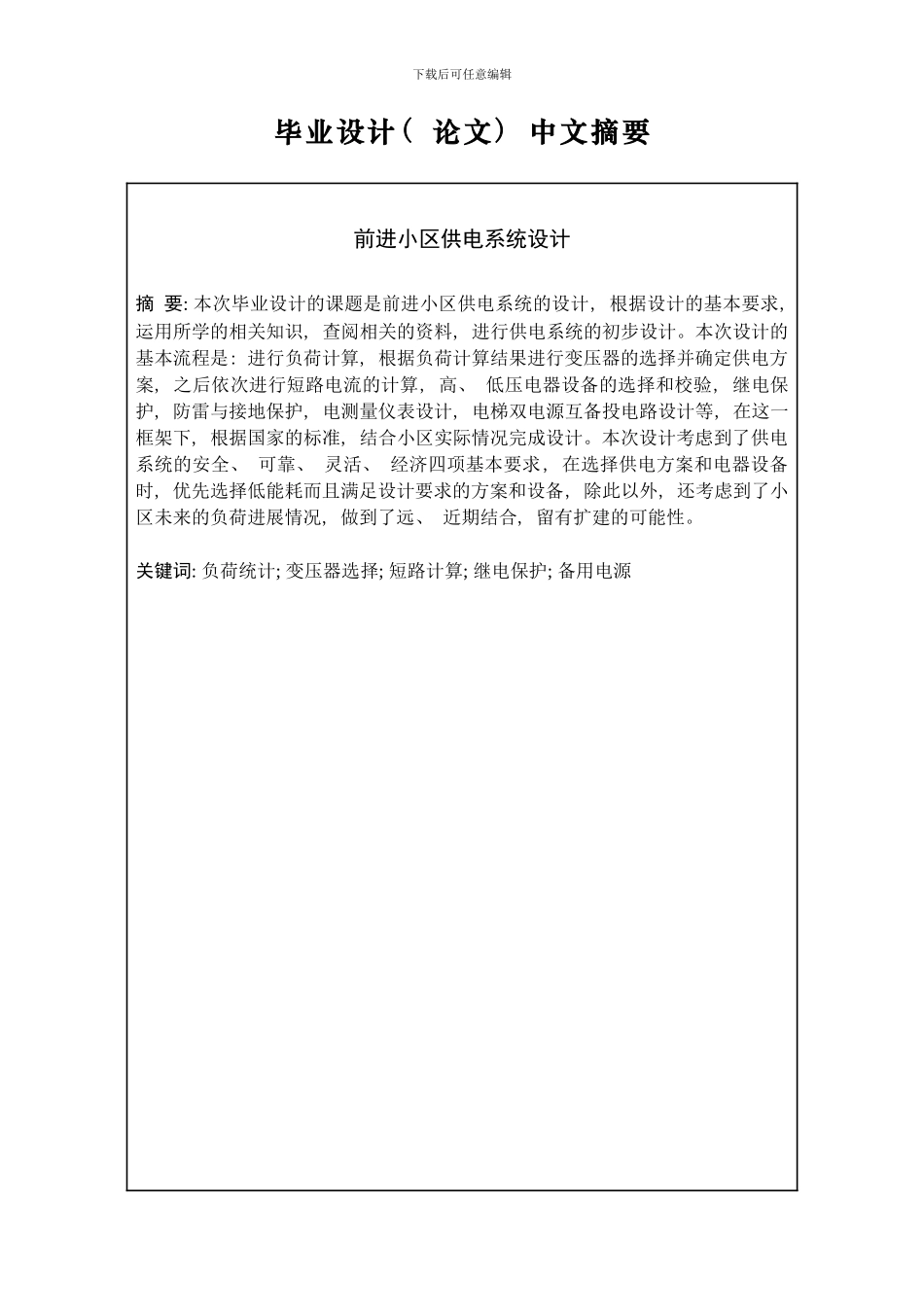 住宅小区供电系统设计样本_第2页