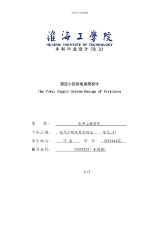 住宅小区供电系统设计样本