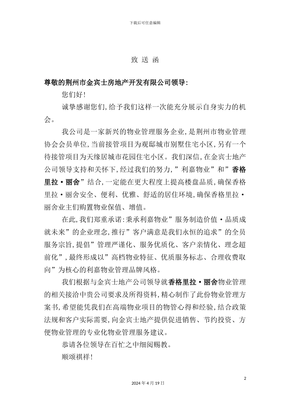 住宅小区前期物业管理方案_第2页