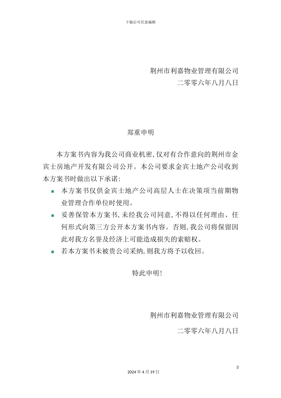 住宅小区前期物业管理方案_第3页