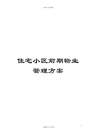 住宅小区前期物业管理方案