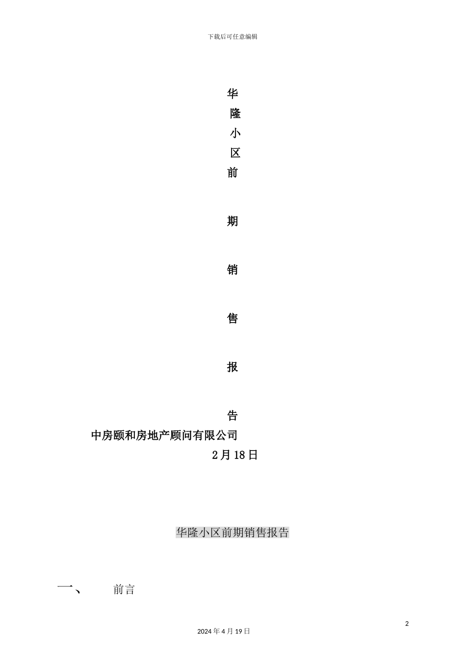 住宅小区前期房地产销售管理报告_第2页
