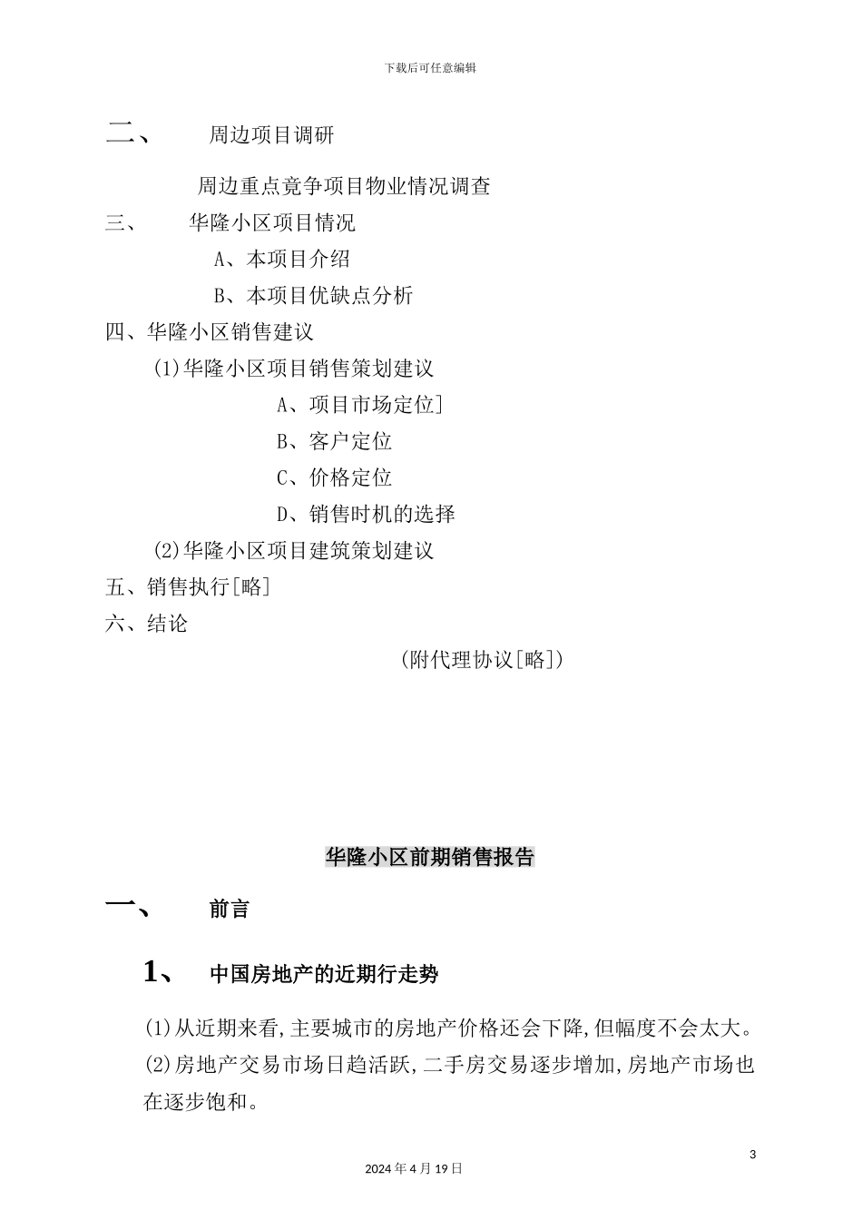 住宅小区前期房地产销售管理报告_第3页