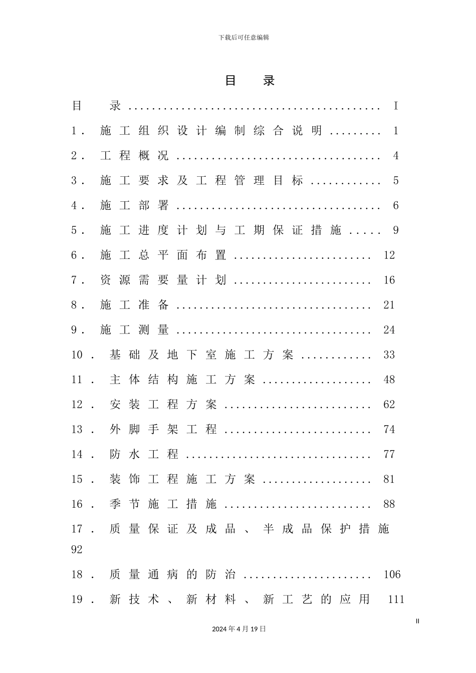 住宅小区及地下车库施工组织设计_第2页