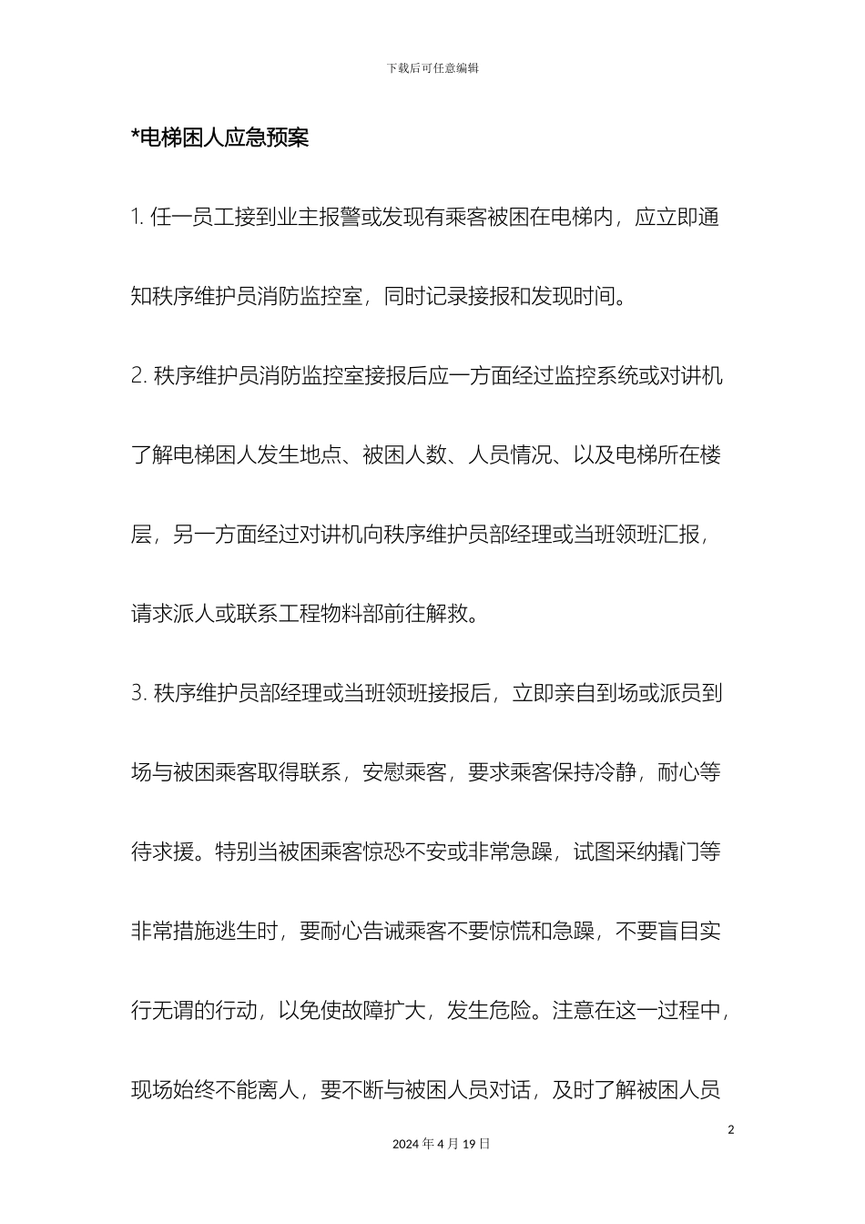 住宅小区各类应急预案_第2页