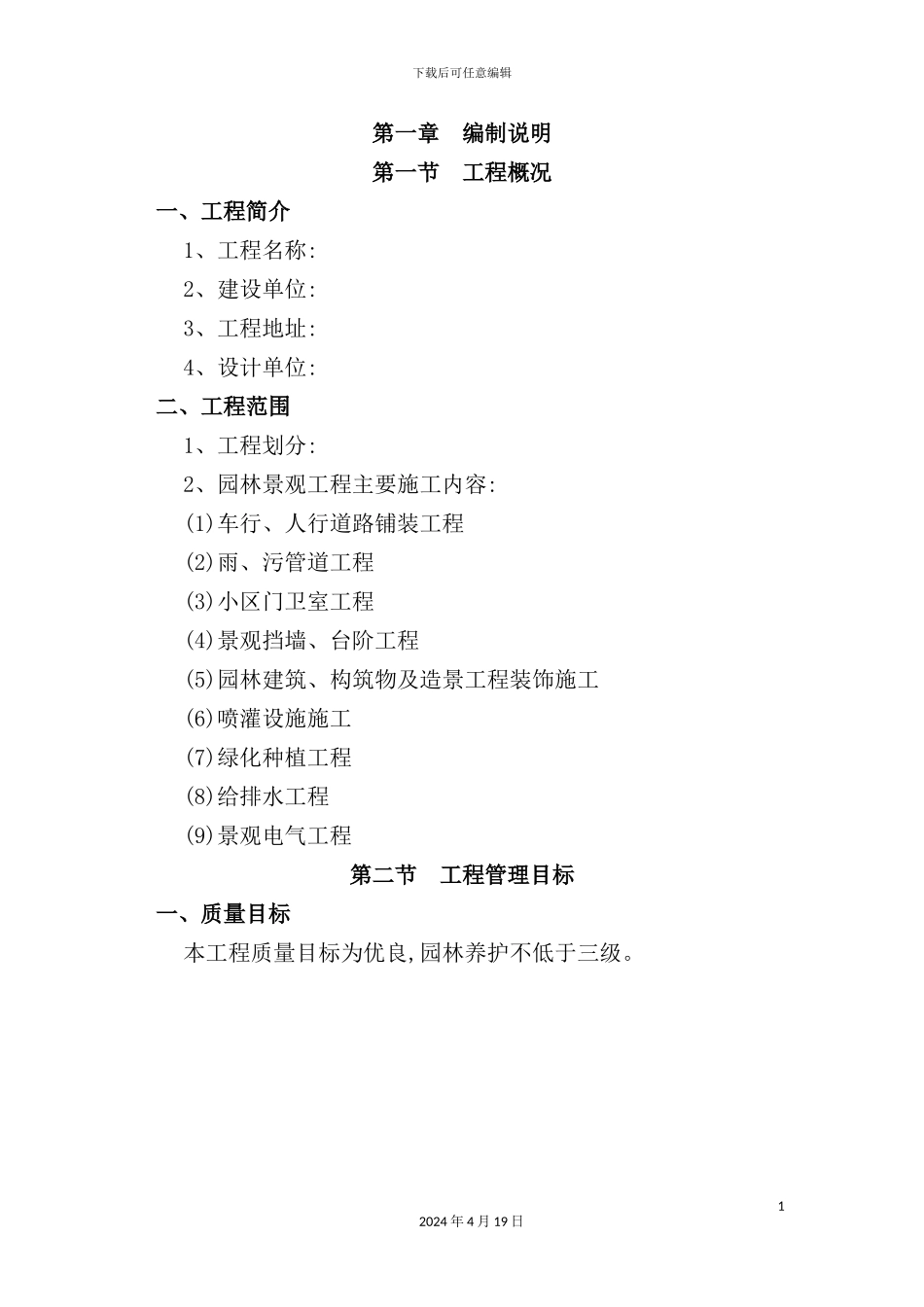 住宅小区园林景观工程施工组织设计技术标_第2页