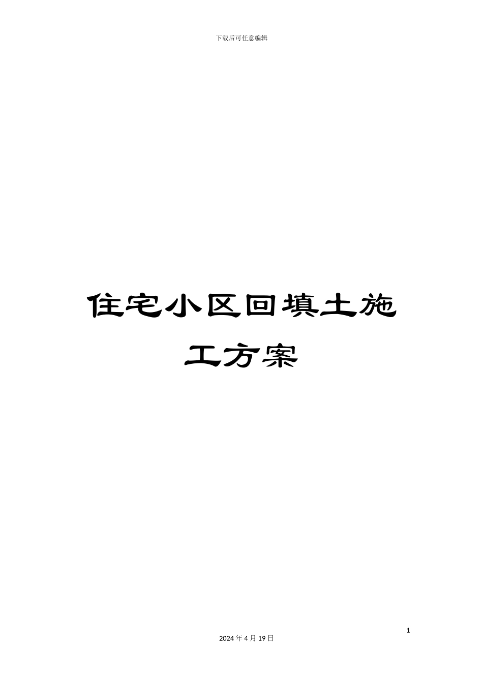 住宅小区回填土施工方案_第1页