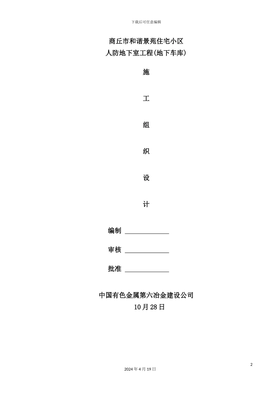 住宅小区地下人防工程施工组织设计_第2页