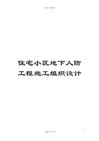住宅小区地下人防工程施工组织设计